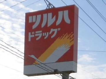 ツルハドラッグ小名浜神白店／徒歩4分・約260m(2020年11月)