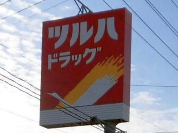 ツルハドラッグいわき内郷店／徒歩9分・約700m(2020年11月)