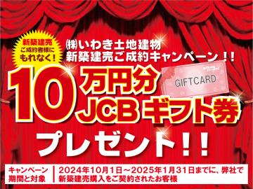 その他画像／新築建売キャンペーン実施中！