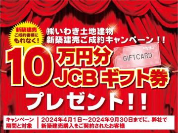 その他画像／新築建売キャンペーン実施中！