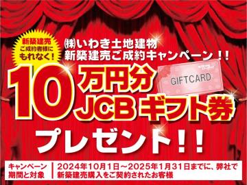 その他画像／新築建売キャンペーン実施中！