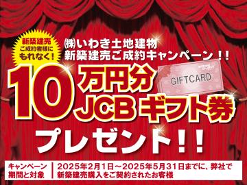 その他画像／新築建売キャンペーン実施中！